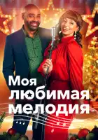  Моя любимая рождественская мелодия смотреть онлайн (2021) 